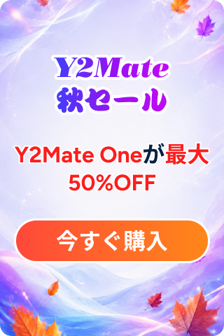 Y2Mate 秋セール Y2Mate Oneが最大50%OFF 今すぐ購入